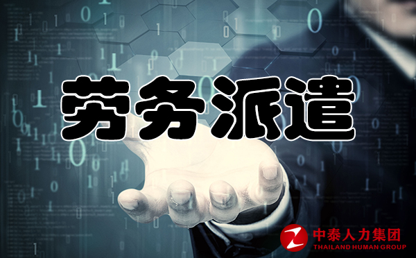 劳务派遣