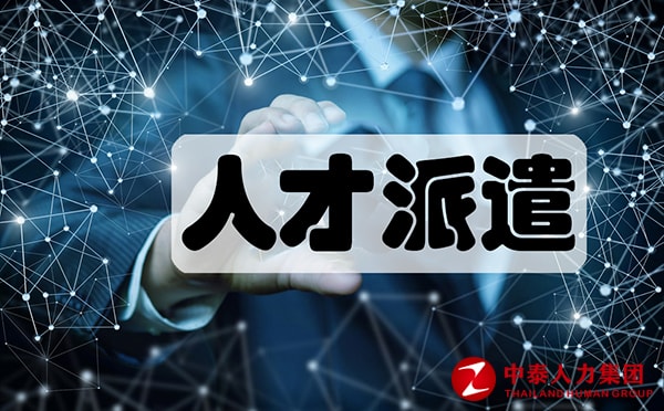人才派遣