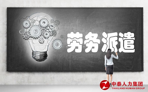 劳务派遣