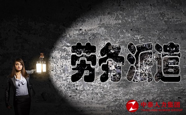 劳务派遣