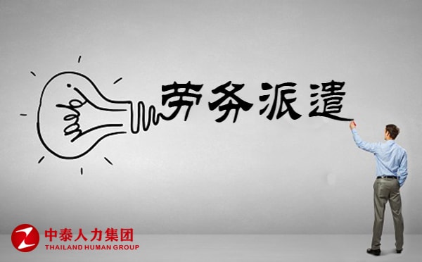 临时用工派遣