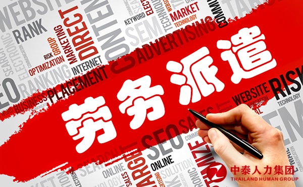 劳务派遣
