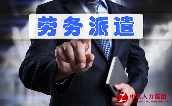 劳务派遣