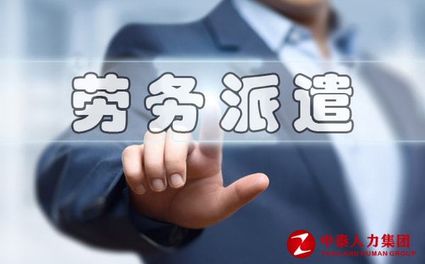 劳务派遣