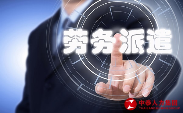 劳务派遣