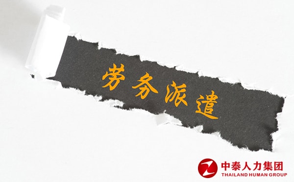 劳动派遣