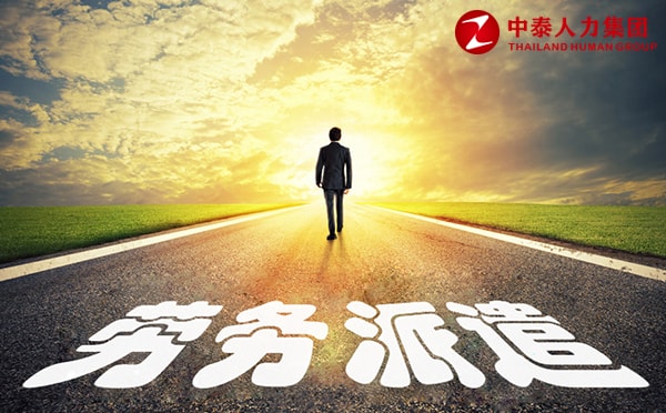 劳务派遣