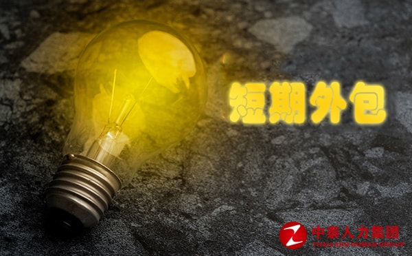短期工外包
