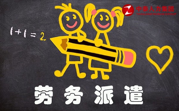 劳务派遣