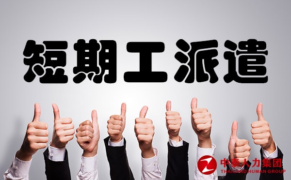 短期工派遣