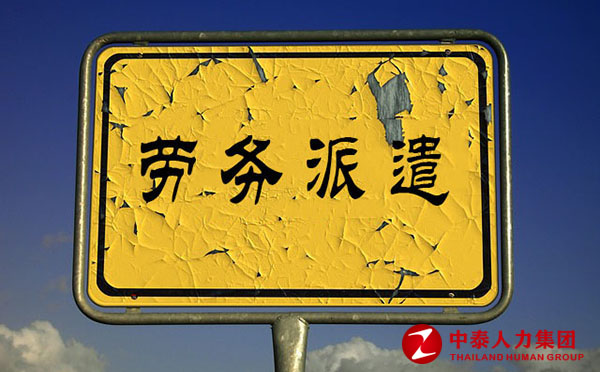 劳务派遣公司